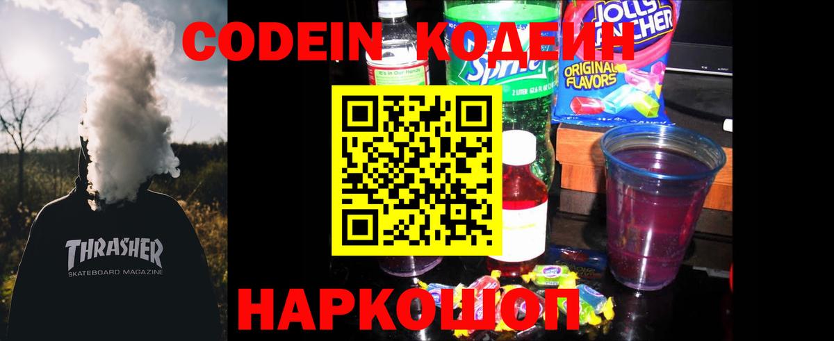 Codein напиток Lean (лин)  Вход с VPN  Codein Purple Drank  Нижний Тагил 